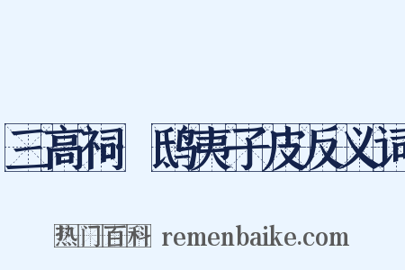 三高祠·鸱夷子皮反义词是什么意思的图片